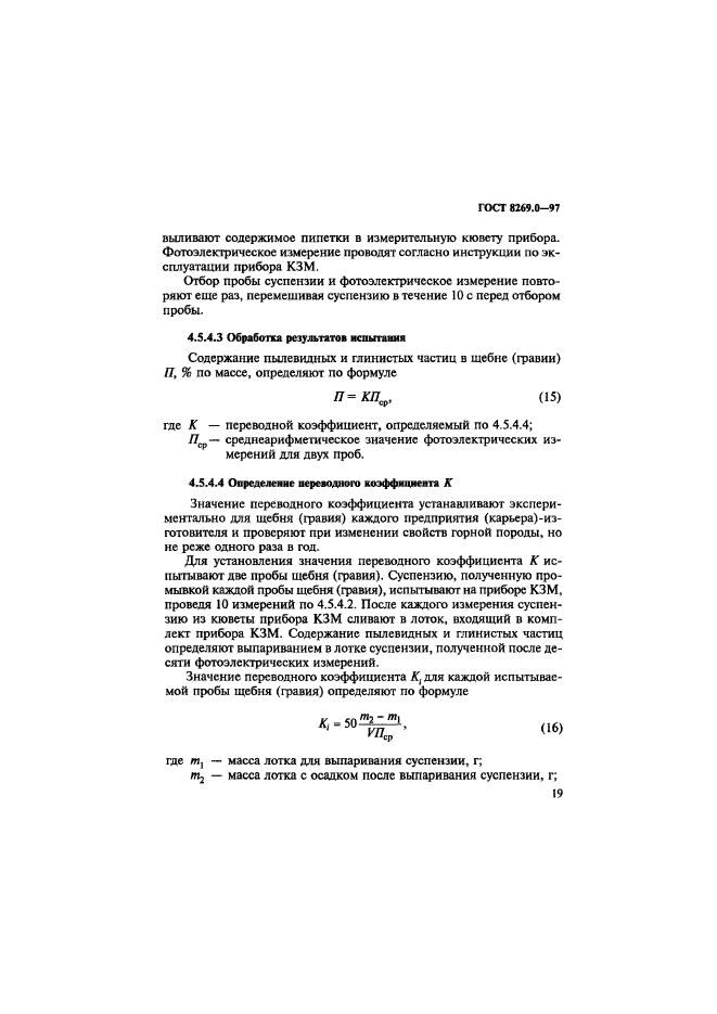 ГОСТ 8269.0-97