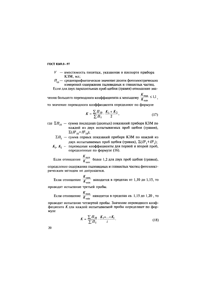 ГОСТ 8269.0-97