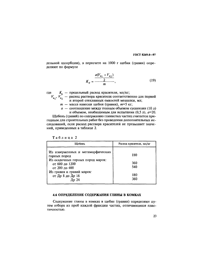 ГОСТ 8269.0-97