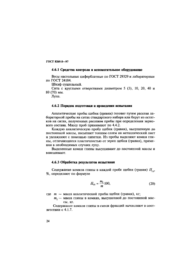 ГОСТ 8269.0-97