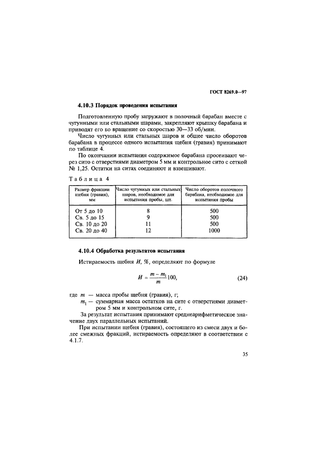 ГОСТ 8269.0-97