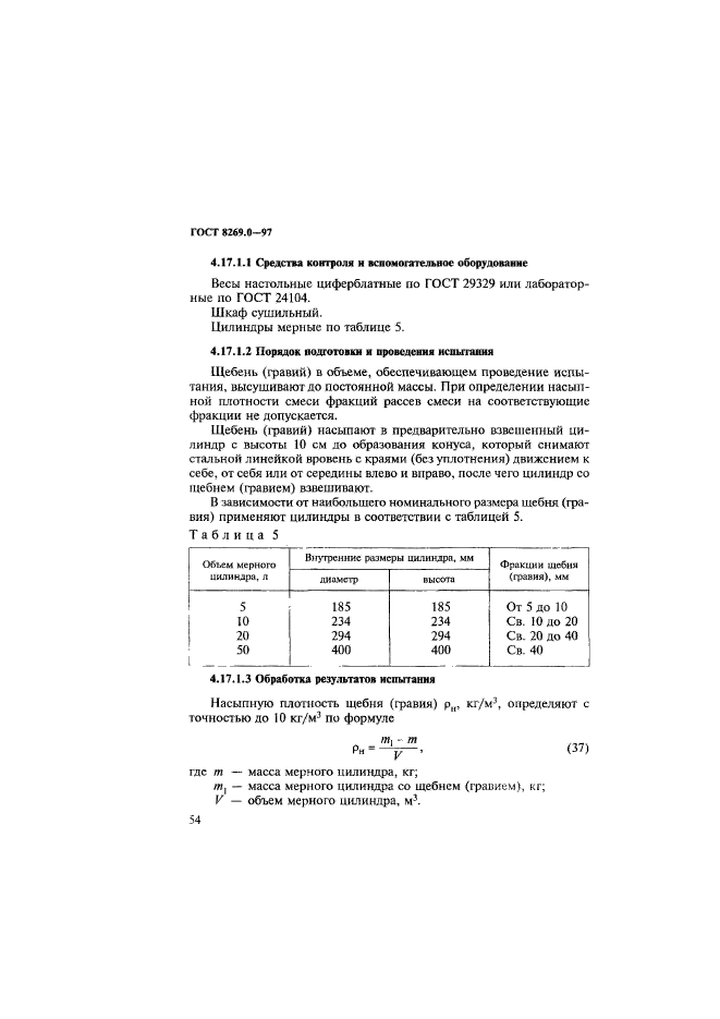 ГОСТ 8269.0-97