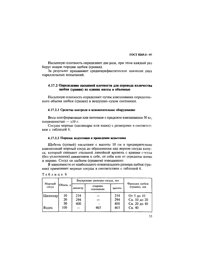 ГОСТ 8269.0-97