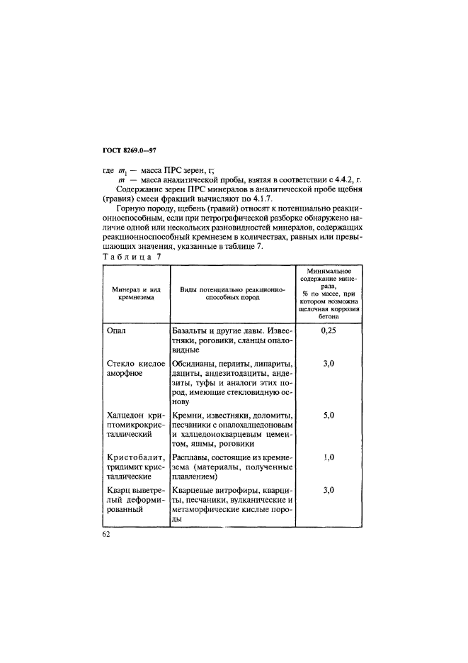 ГОСТ 8269.0-97