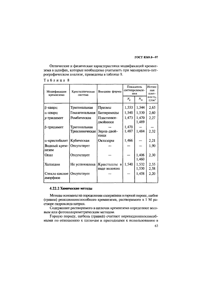 ГОСТ 8269.0-97