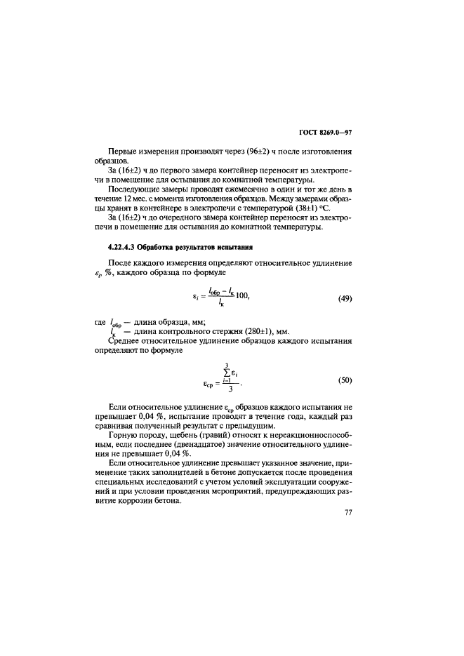 ГОСТ 8269.0-97