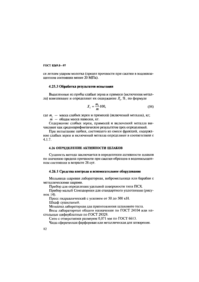 ГОСТ 8269.0-97