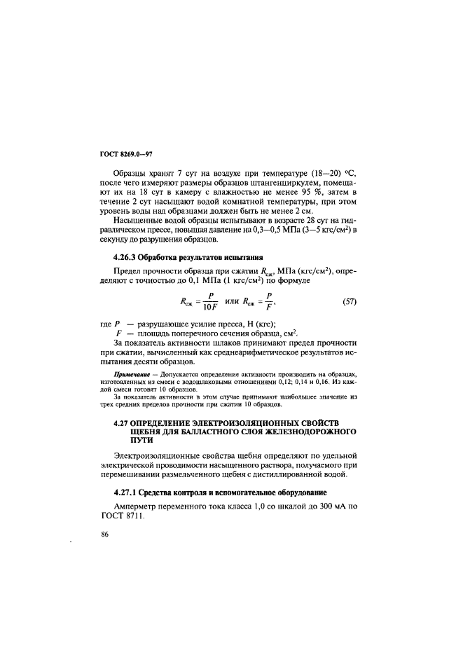 ГОСТ 8269.0-97