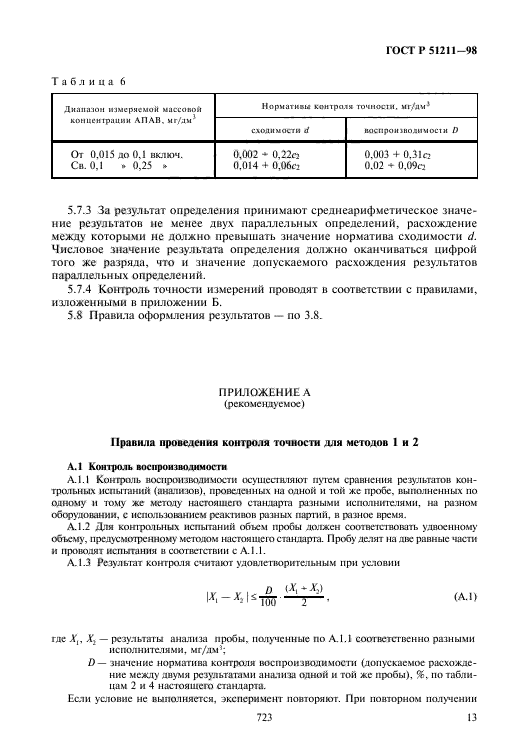 ГОСТ Р 51211-98