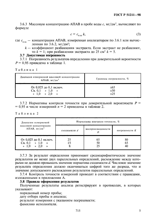 ГОСТ Р 51211-98