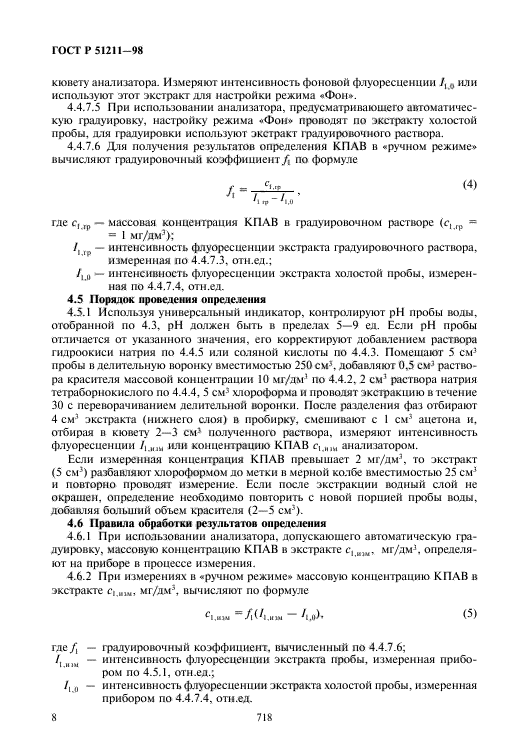 ГОСТ Р 51211-98