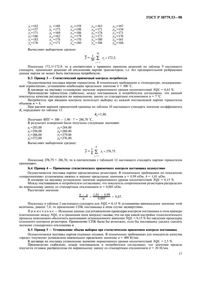 ГОСТ Р 50779.53-98