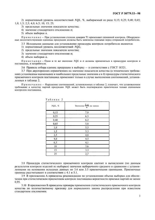 ГОСТ Р 50779.53-98