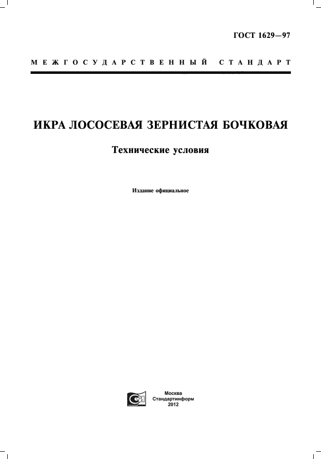 ГОСТ 1629-97