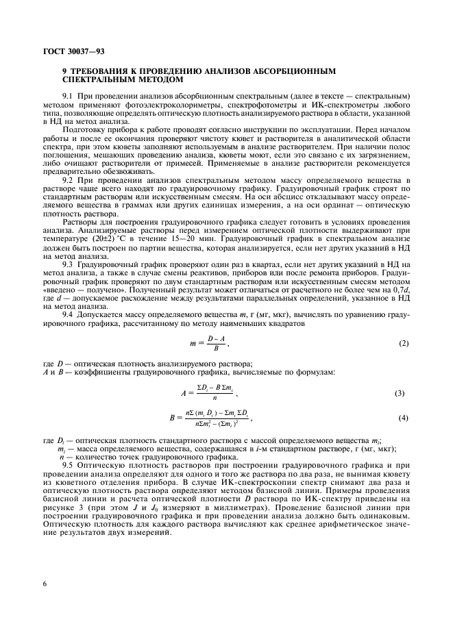 ГОСТ 30037-93