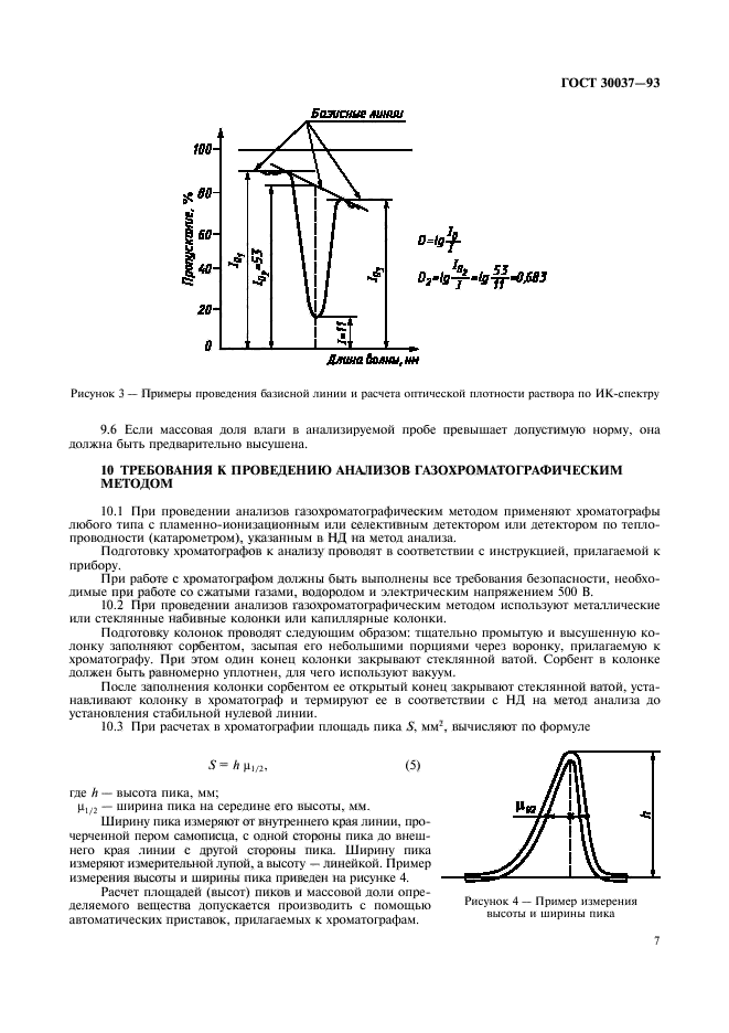 ГОСТ 30037-93