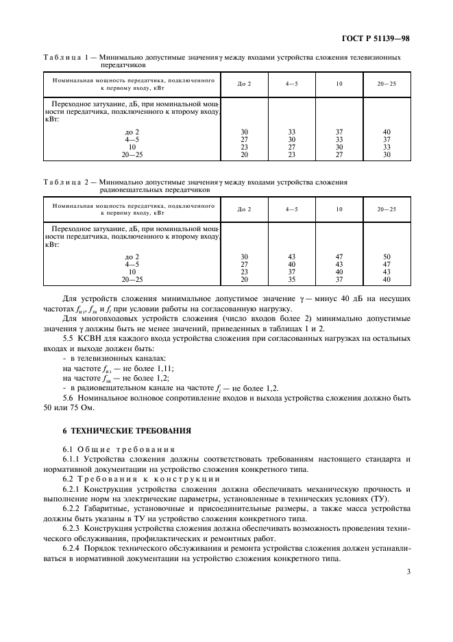 ГОСТ Р 51139-98