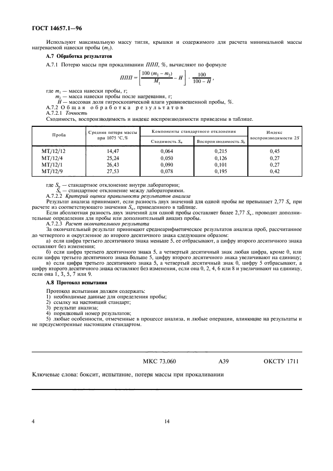 ГОСТ 14657.1-96