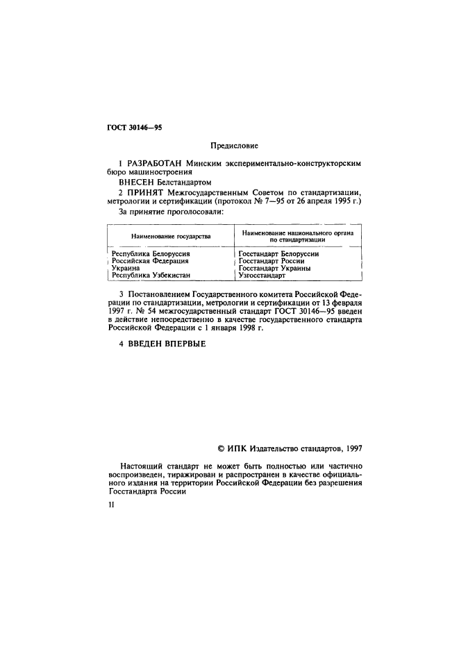 ГОСТ 30146-95