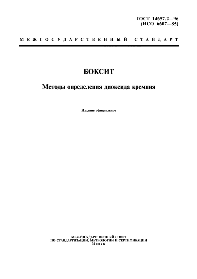 ГОСТ 14657.2-96