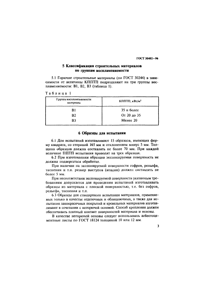 ГОСТ 30402-96