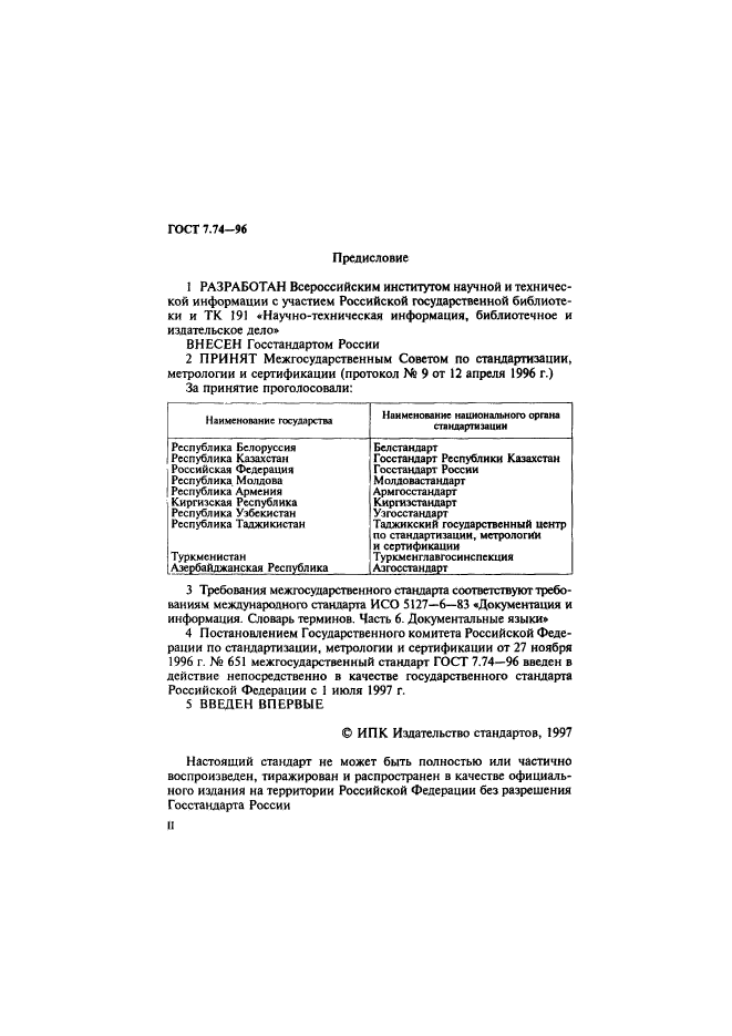 ГОСТ 7.74-96