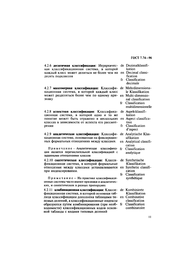 ГОСТ 7.74-96