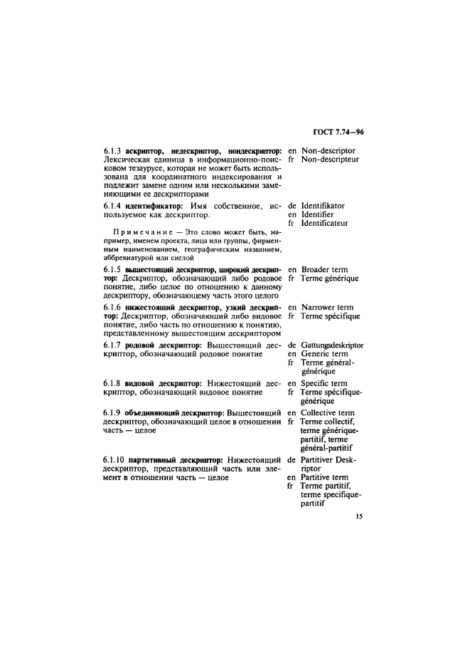 ГОСТ 7.74-96