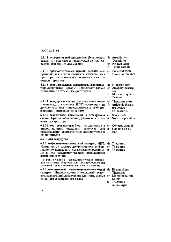 ГОСТ 7.74-96