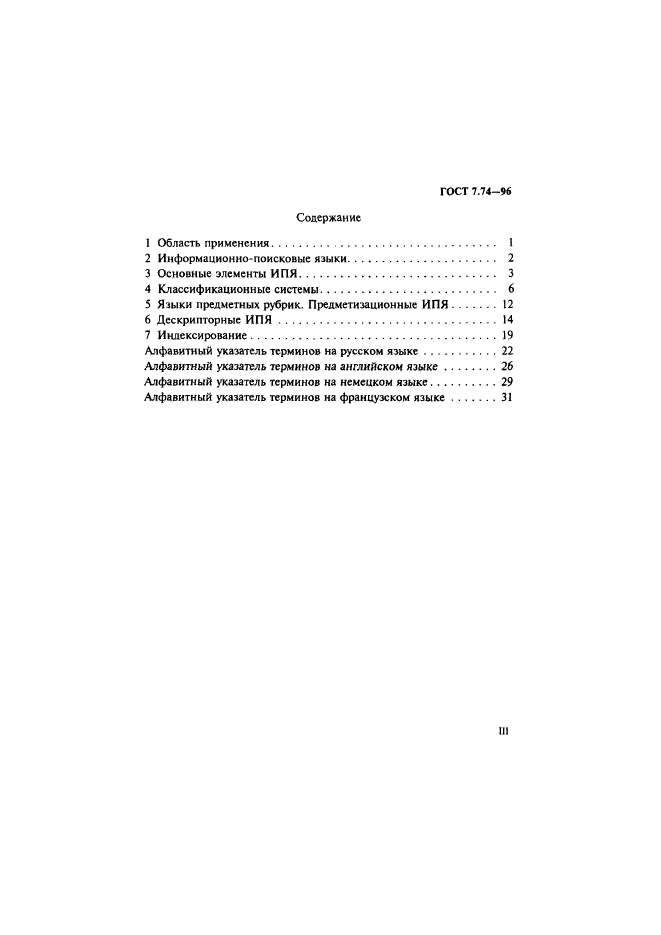 ГОСТ 7.74-96