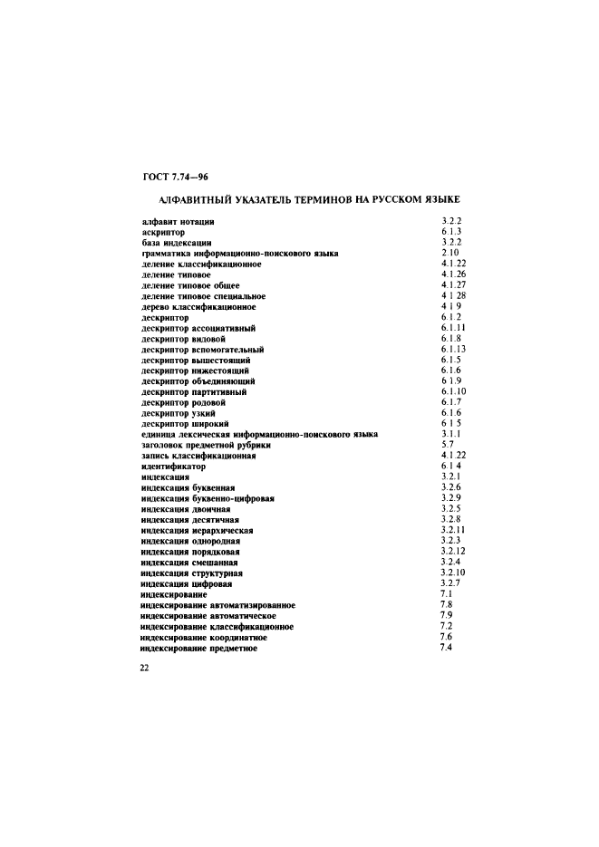 ГОСТ 7.74-96