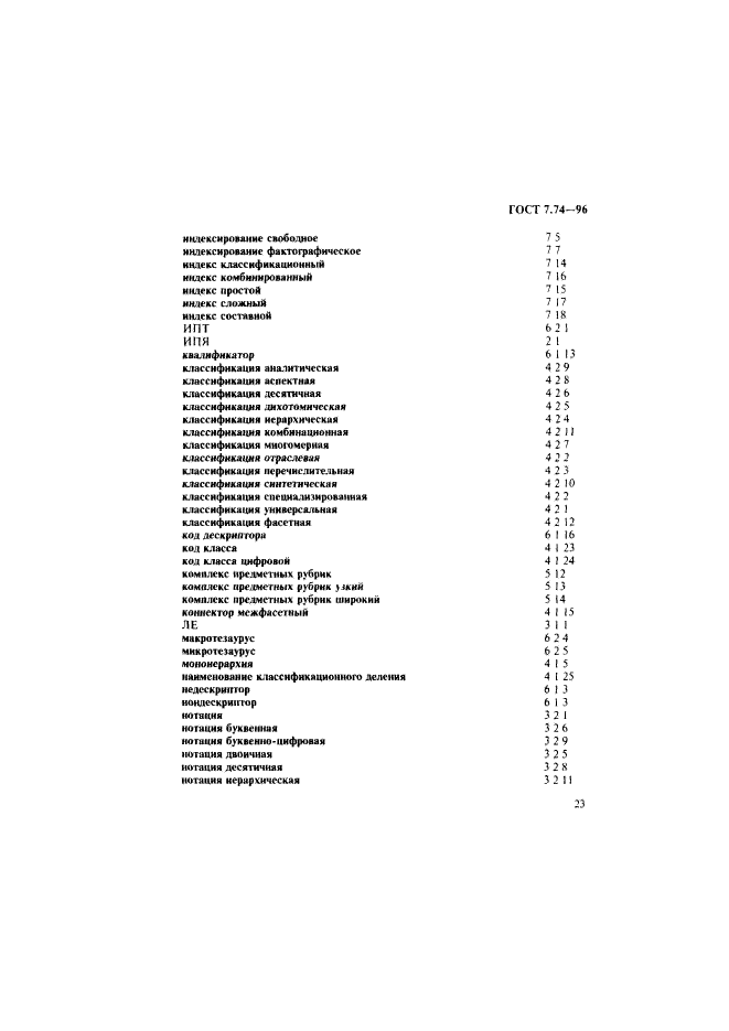 ГОСТ 7.74-96