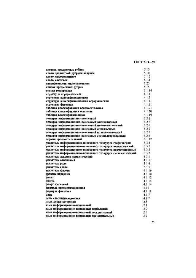 ГОСТ 7.74-96