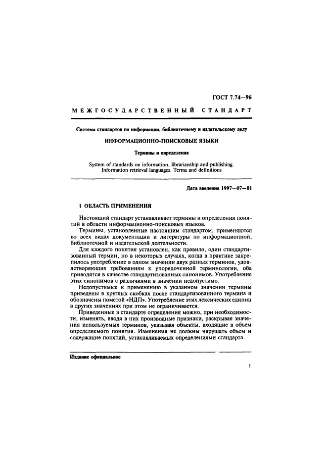 ГОСТ 7.74-96