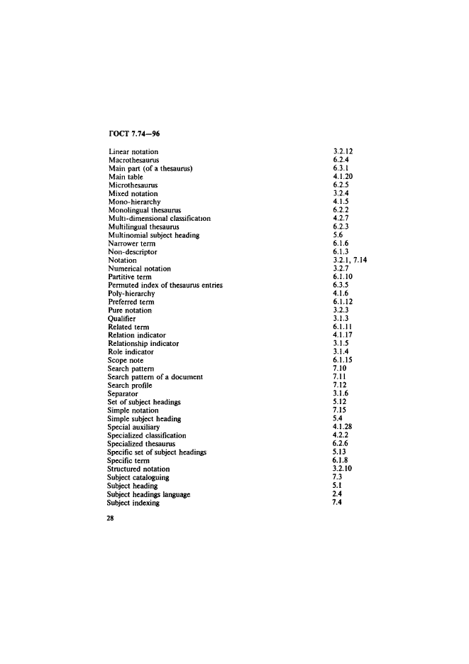 ГОСТ 7.74-96