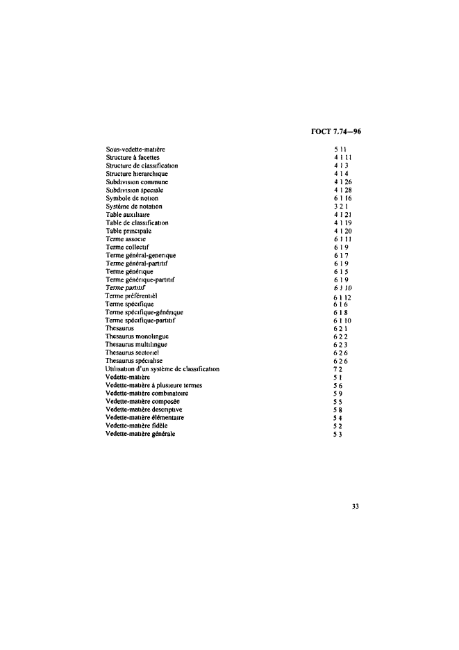 ГОСТ 7.74-96