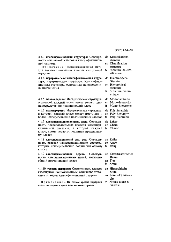 ГОСТ 7.74-96