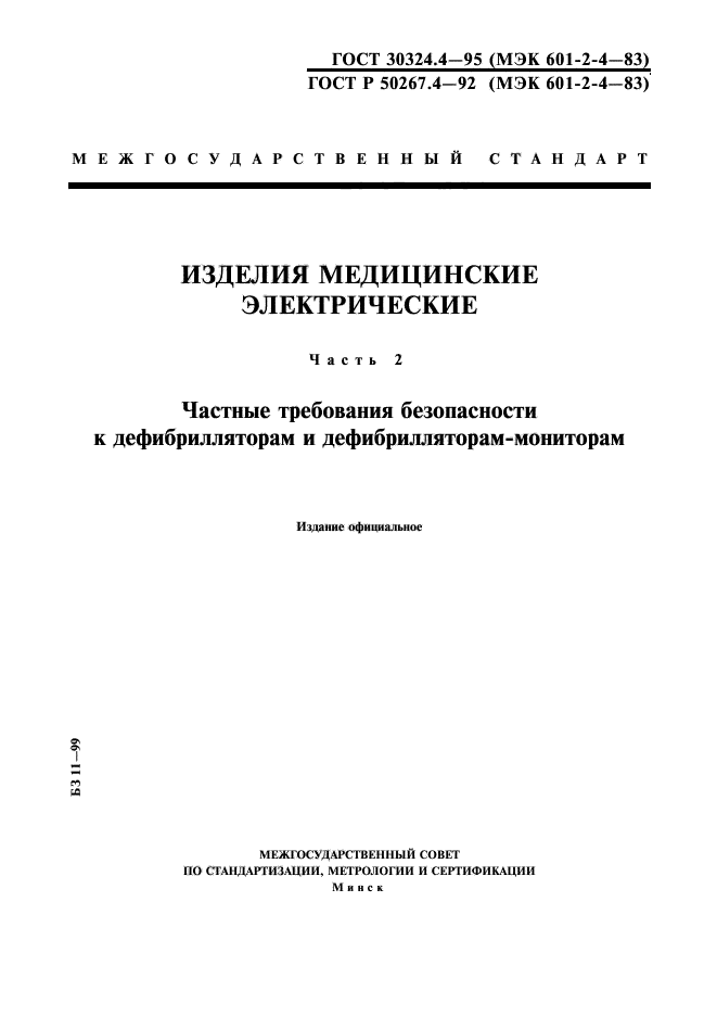 ГОСТ 30324.4-95