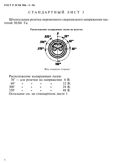 ГОСТ Р МЭК 906-3-96