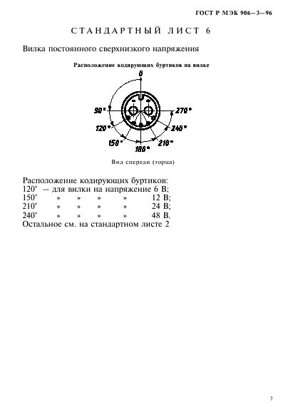 ГОСТ Р МЭК 906-3-96