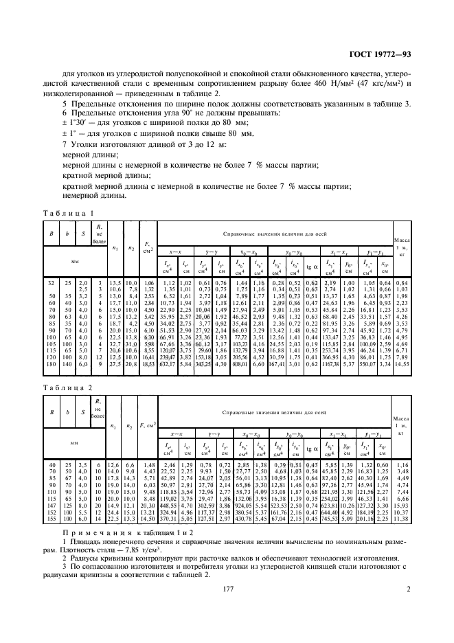 ГОСТ 19772-93