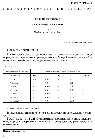 ГОСТ 23328-95