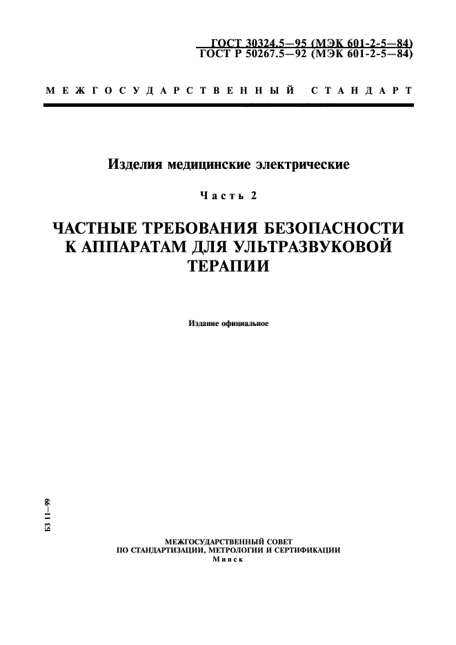 ГОСТ 30324.5-95