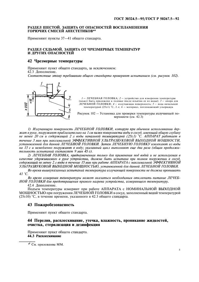 ГОСТ 30324.5-95