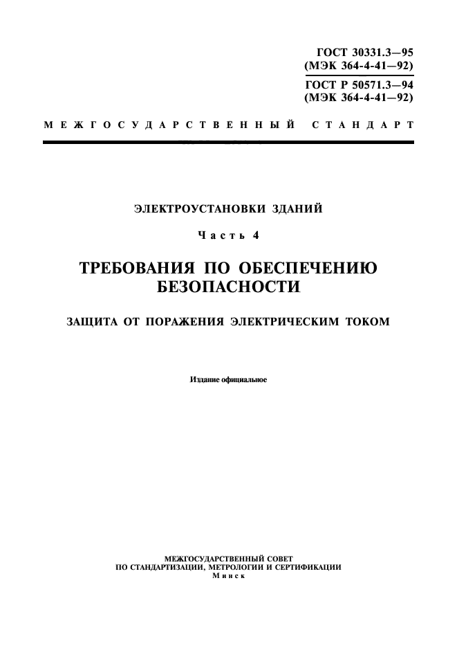 ГОСТ 30331.3-95