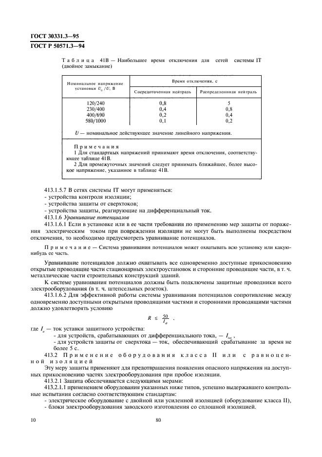 ГОСТ 30331.3-95