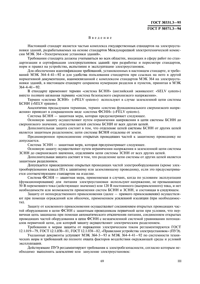 ГОСТ 30331.3-95