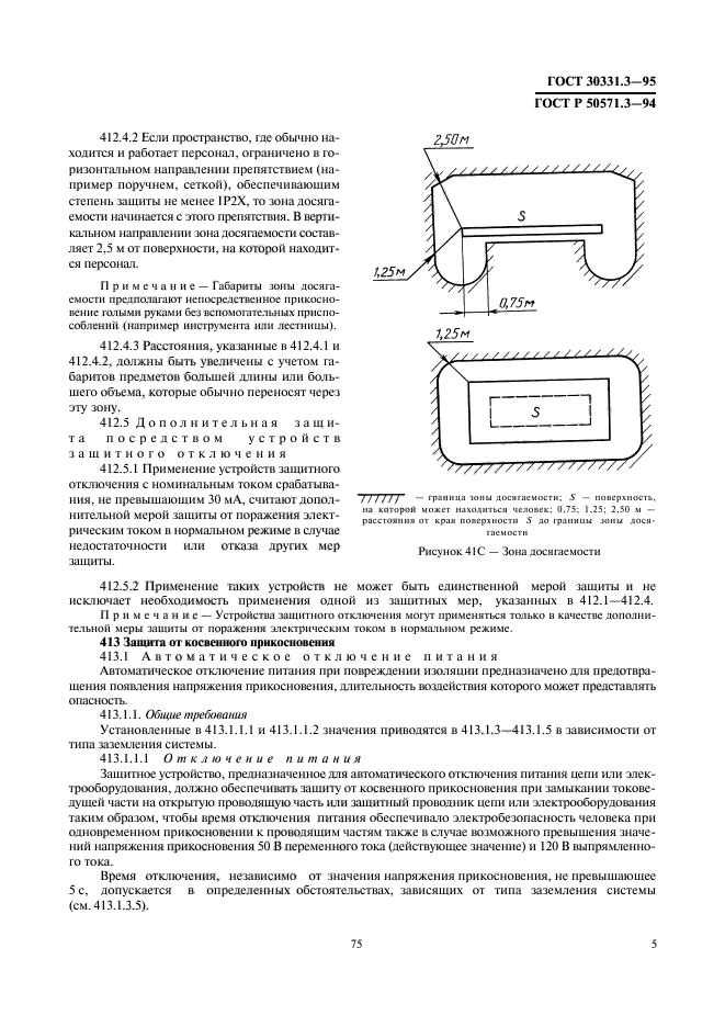 ГОСТ 30331.3-95