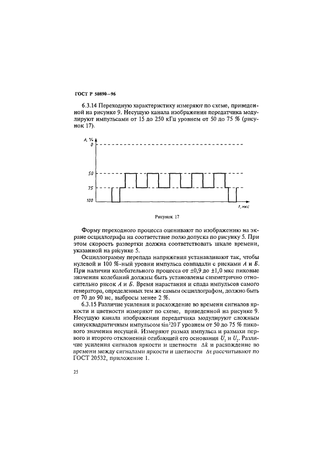 ГОСТ Р 50890-96