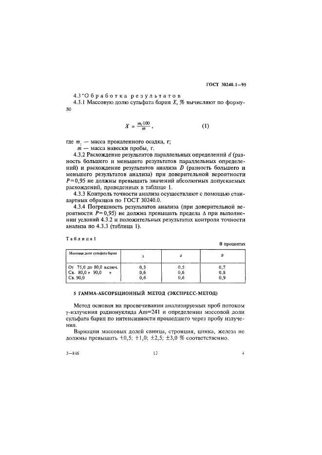 ГОСТ 30240.1-95